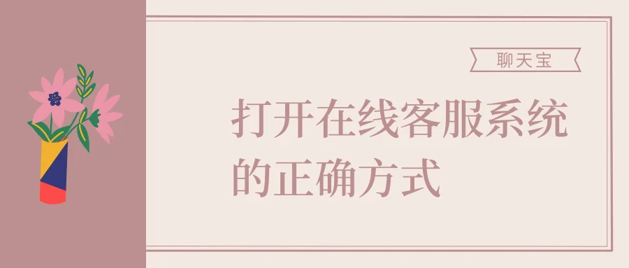 打开在线客服系统的正确方式