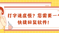 打字速度慢？您需要一个快捷回复软件！