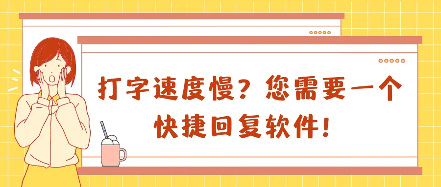 打字速度慢您需要一个快捷回复软件
