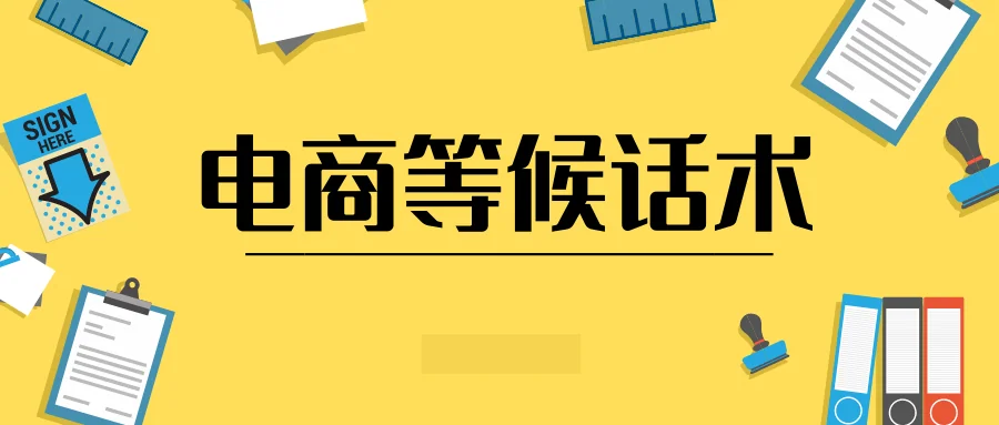 电商等候话术