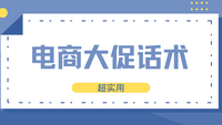 电商大促话术