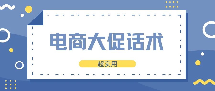 电商大促话术