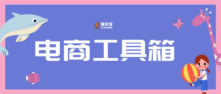 电商工具箱：电商人必备技能与效率工具