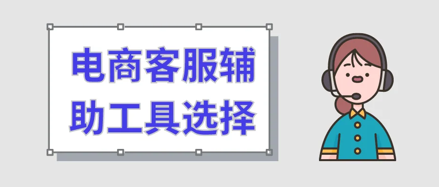 电商客服辅助工具选择