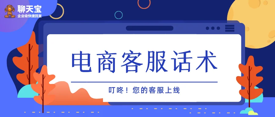 电商客服话术