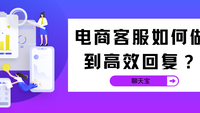 电商客服如何做到高效回复？