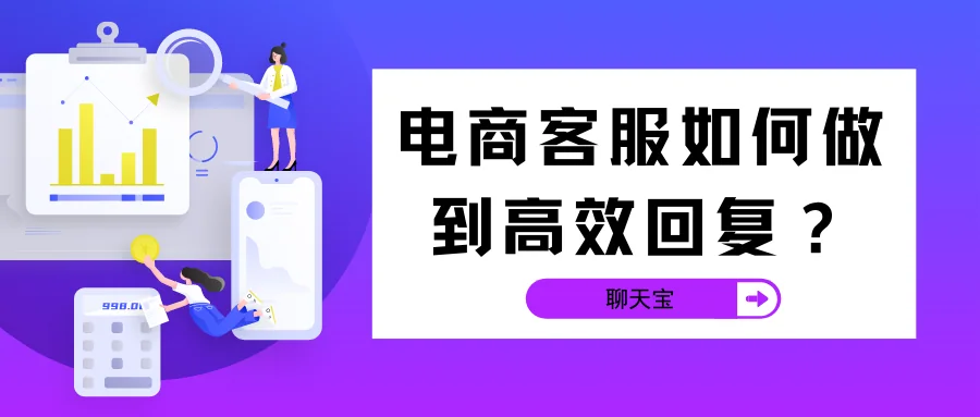 电商客服如何做到高效回复