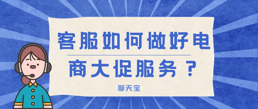 客服如何做好电商大促服务