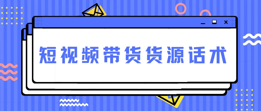 短视频带货价格话术