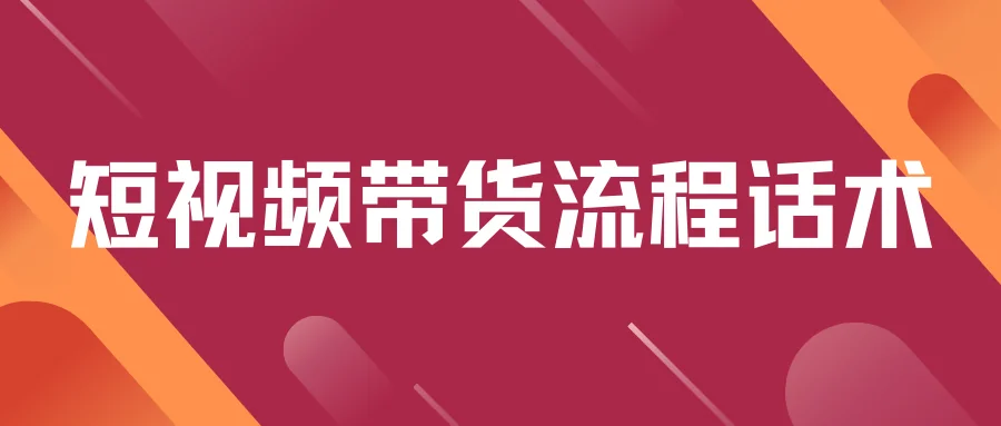 短视频带货流程话术
