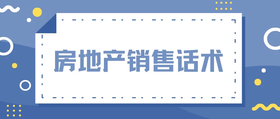 房地产销售话术
