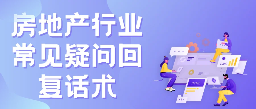 房地产行业常见疑问回复话术