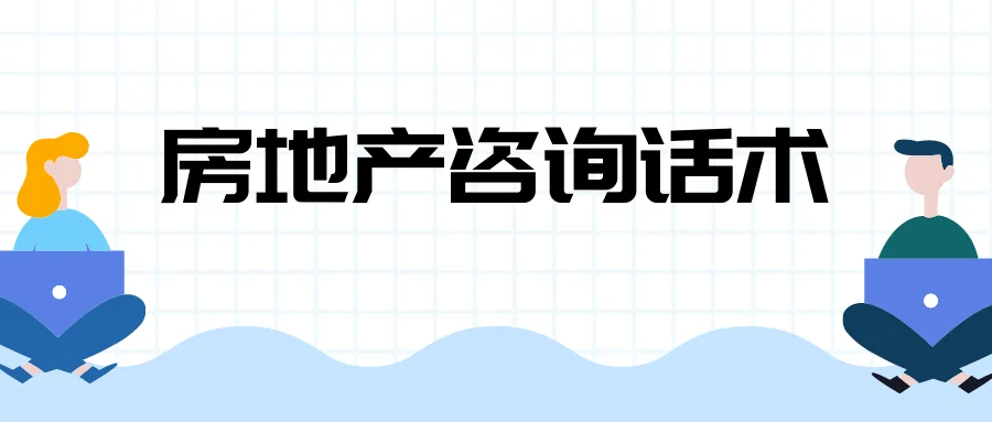 房地产咨询话术