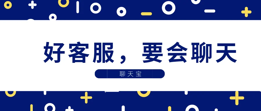 好客服要会聊天