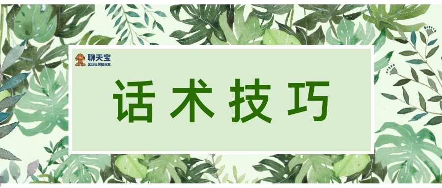 话术技巧