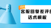 客服回复差评的话术模板