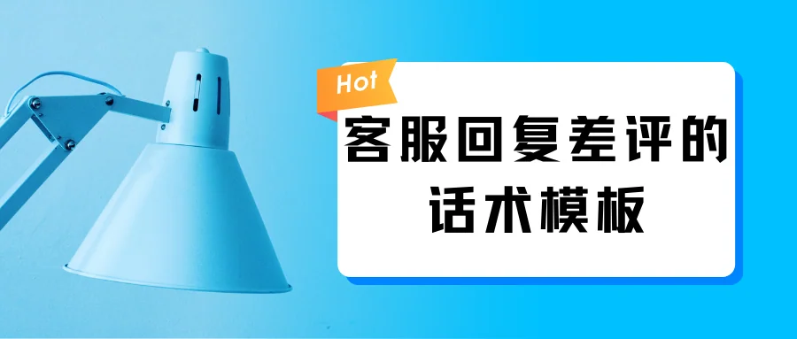 客服回复差评的话术模板