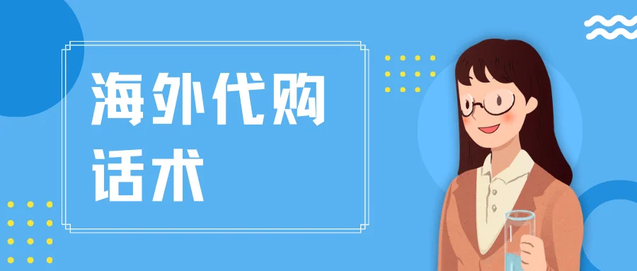 海外代购话术
