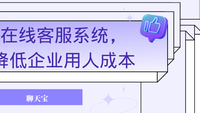 在线客服系统，降低企业用人成本