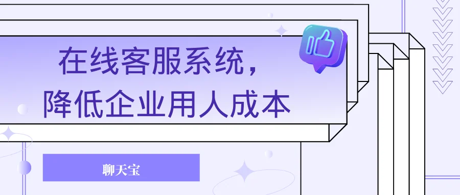 在线客服系统降低企业用人成本