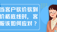 当客户砍价砍到价格底线时，客服该如何应对？