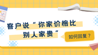 客户说“你家价格比别人家贵”，如何回复？