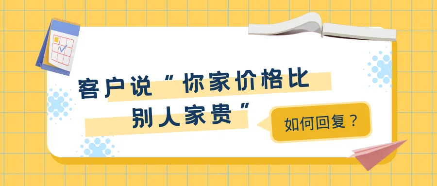 客户说你家价格比别人家贵如何回复