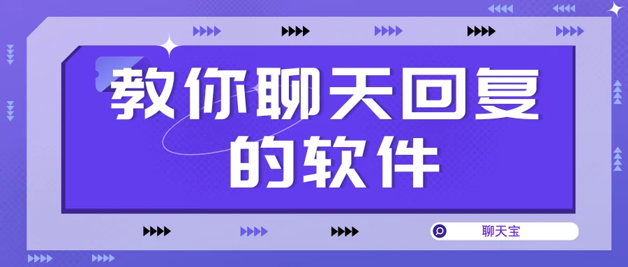 教你聊天回复的软件