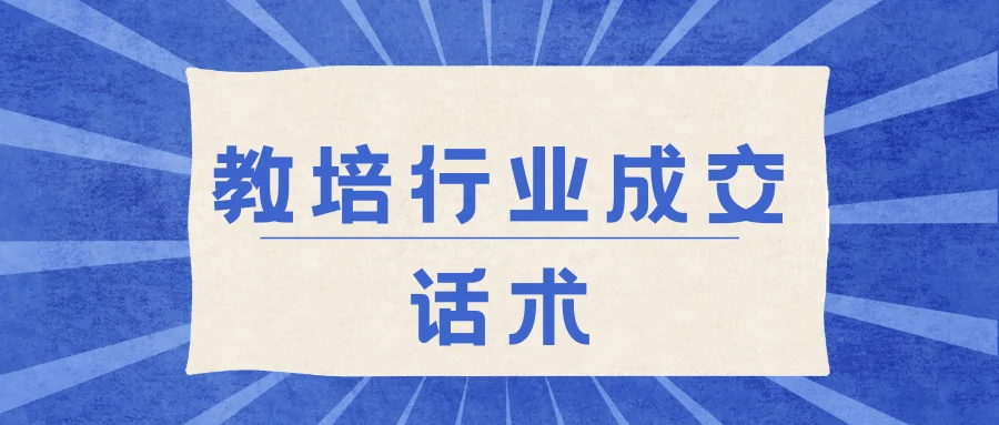 教培行业成交话术