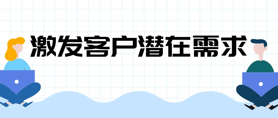 激发客户潜在需求