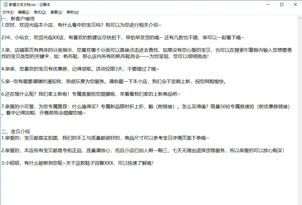 二利用记事本粘贴拷贝快捷回复话术