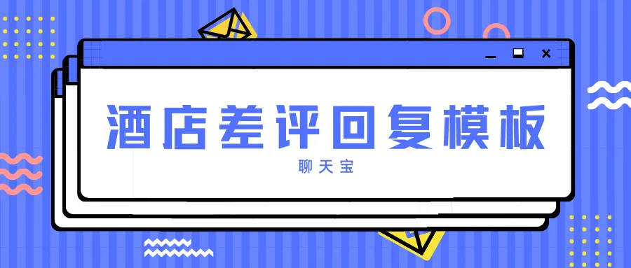 酒店差评回复模板