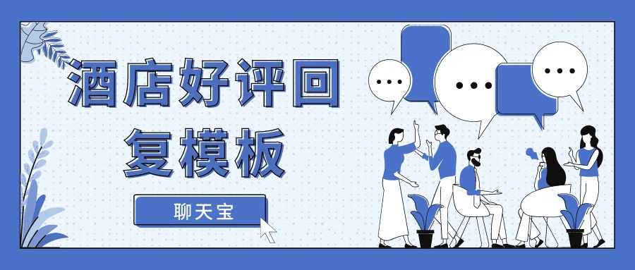 酒店好评回复模板