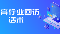 教育行业回访话术
