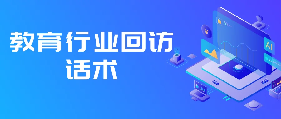 教育行业回访话术