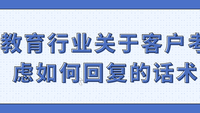 教育行业关于客户考虑如何回复的话术