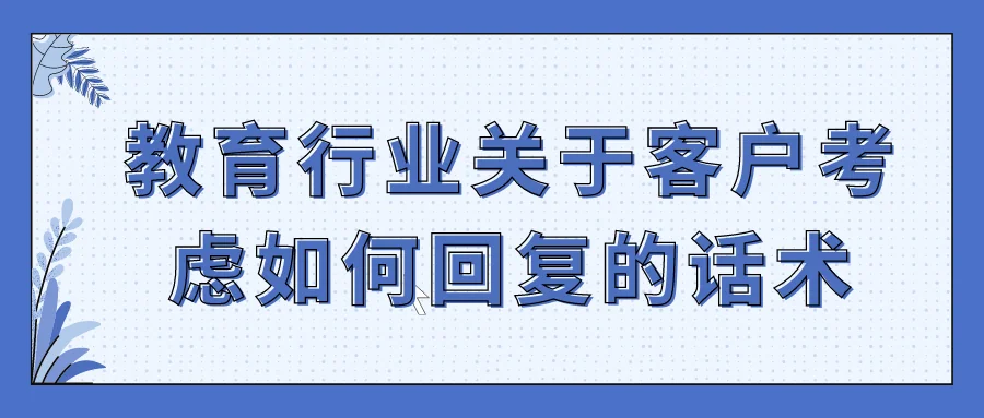 教育行业关于客户考虑如何回复的话术