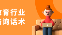 教育行业咨询话术