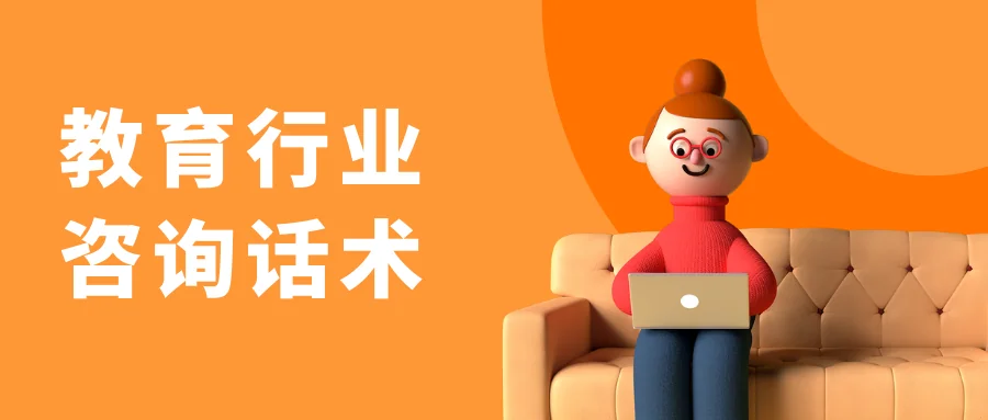 教育行业咨询话术