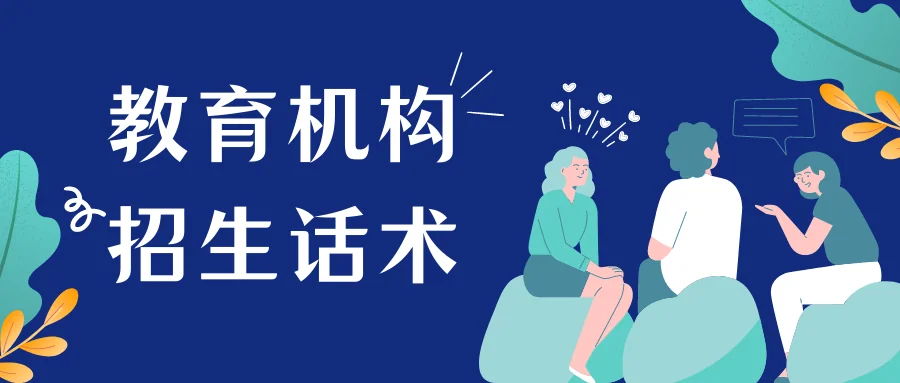 教育机构招生话术