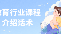 教育行业课程介绍话术