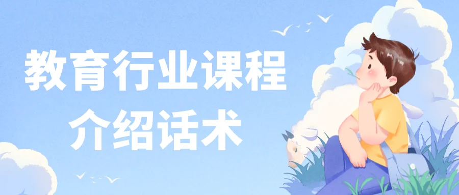 教育行业课程介绍话术