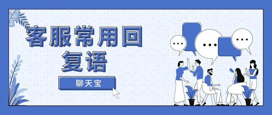 客服常用回复语