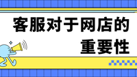 客服对于网店的重要性
