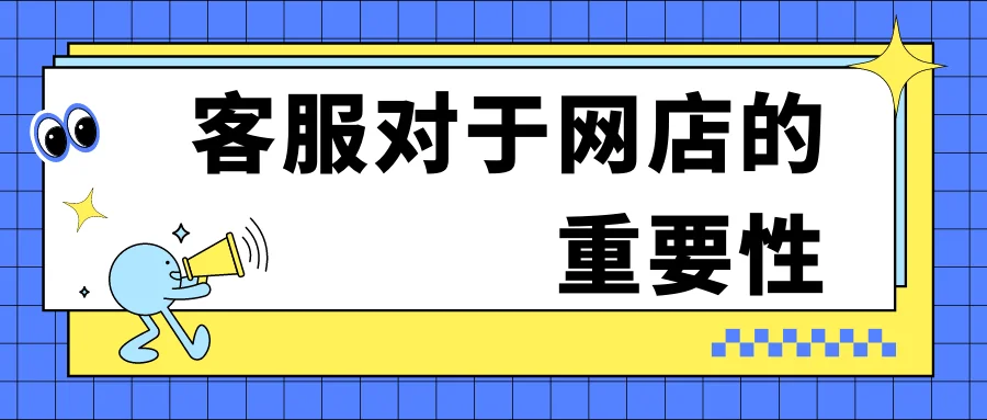 客服对于网店的重要性