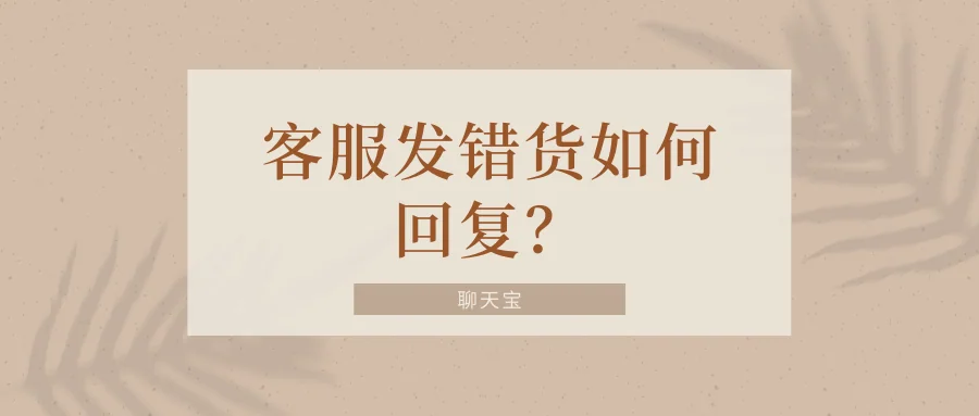 客服发错货如何回复