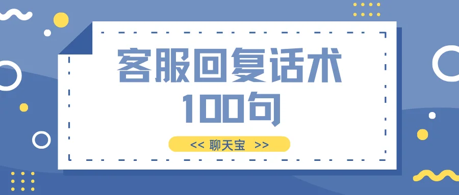 客服回复话术100句
