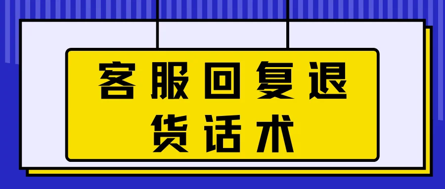 客服回复退货话术：常见退货场景应答