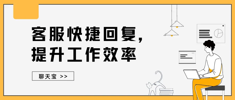 客服快捷回复提升工作效率