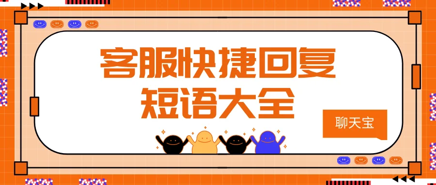 客服快捷回复短语大全